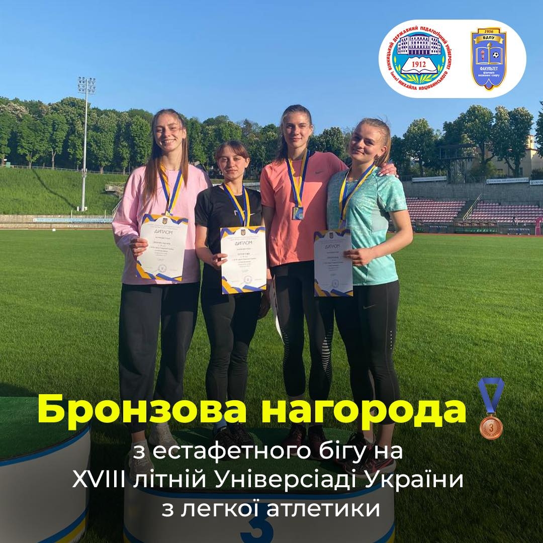 Вінницькі студентки здобули “бронзу” на літній Універсіаді України