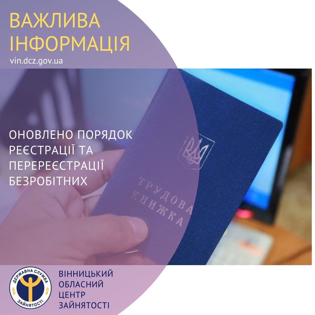 Вінницький центр зайнятості нагадав про новий порядок реєстрації безробітних