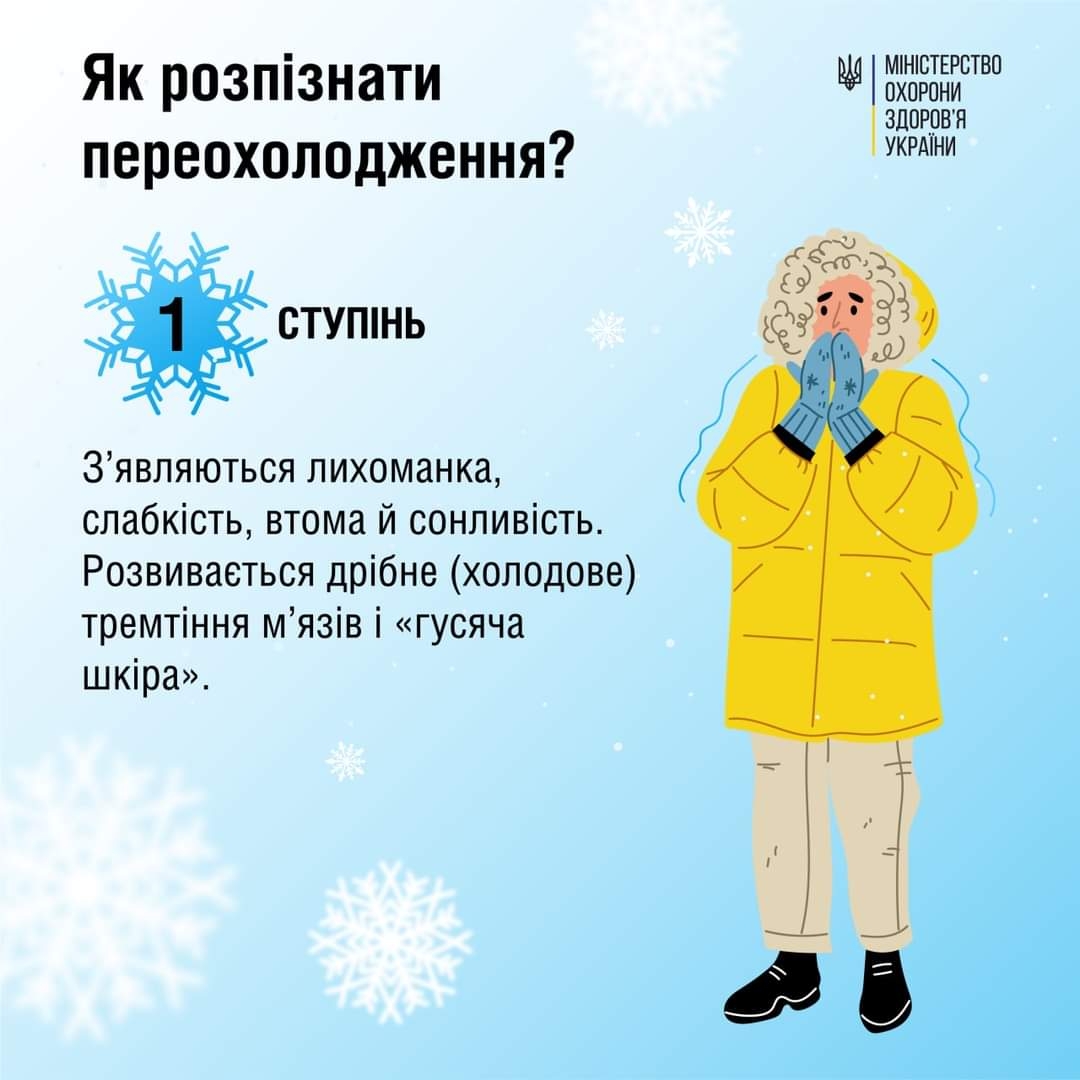 Як розпізнати переохолодження та яку допомогу надати - поради вінничанам