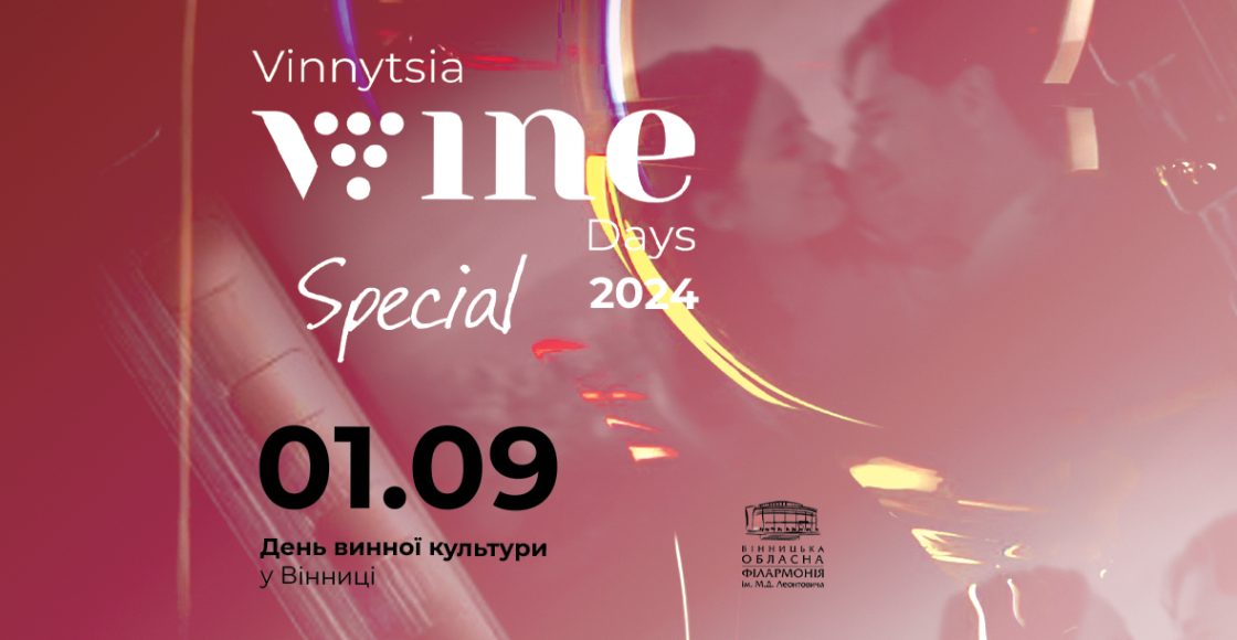 У Вінниці в рамках Vinnytsia Wine Days Special запланували унікальний кінопоказ