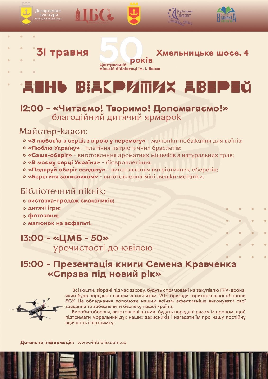 Вінницька бібліотека запрошує долучитися до збору коштів на ЗСУ