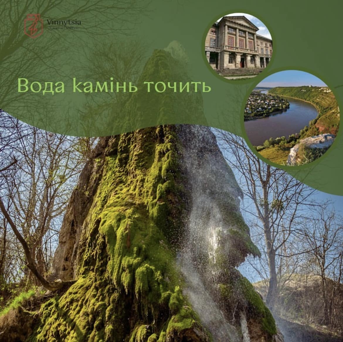 Старовинне місто та мальовничий водоспад: вінничан запрошують в тур