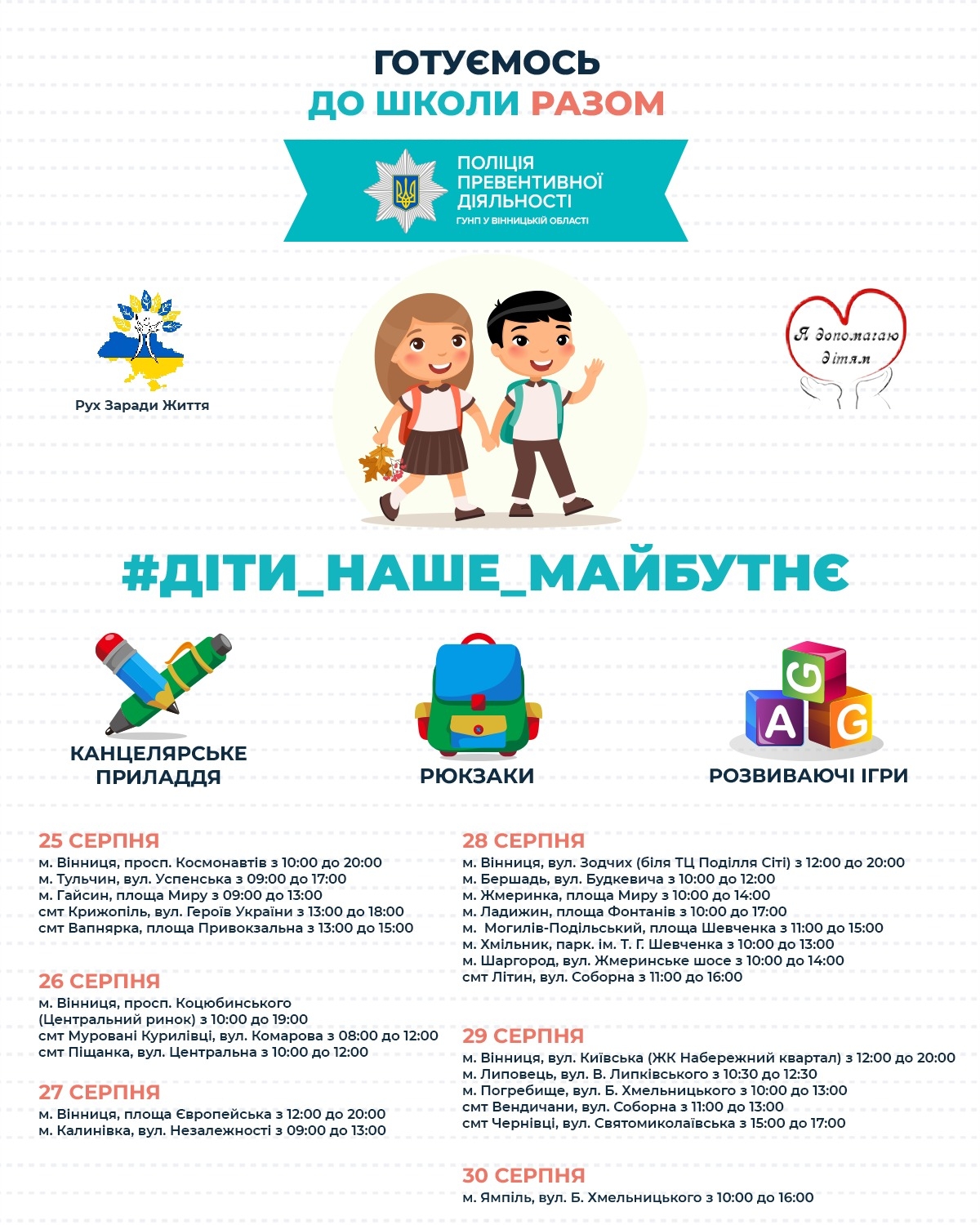 На Вінниччині проведуть акцію Готуємось до школи разом. Долучайтесь!