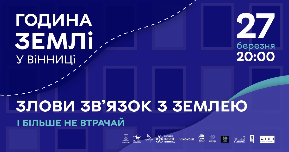 Що цього року підготували на акцію "Година Землі у Вінниці"