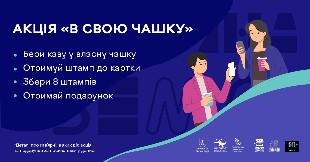 У вінницьких кав’ярнях стартувала акція до міжнародної Години Землі "В свою чашку"