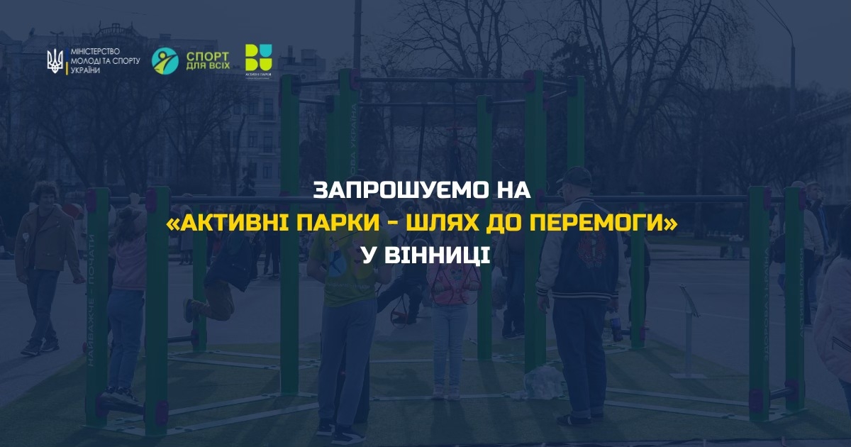 Усіх охочих запрошують на «Активні парки - шлях до перемоги» у Вінниці