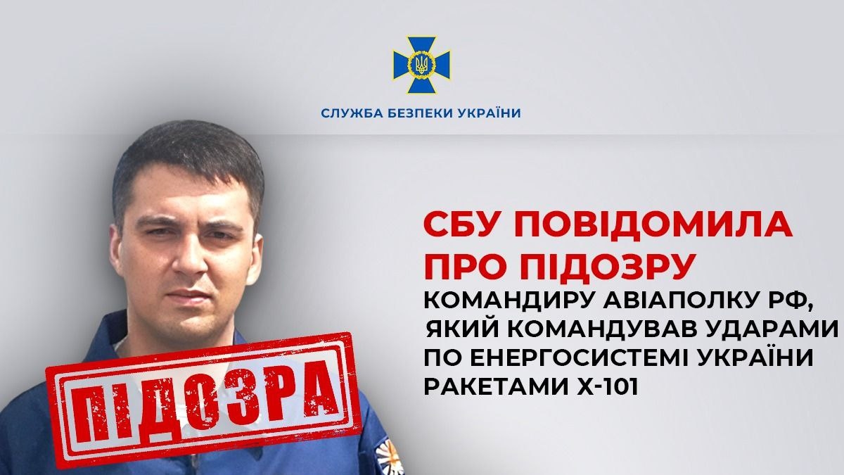 СБУ повідомила про підозру російському полковнику, який скерував ракети на Вінниччину