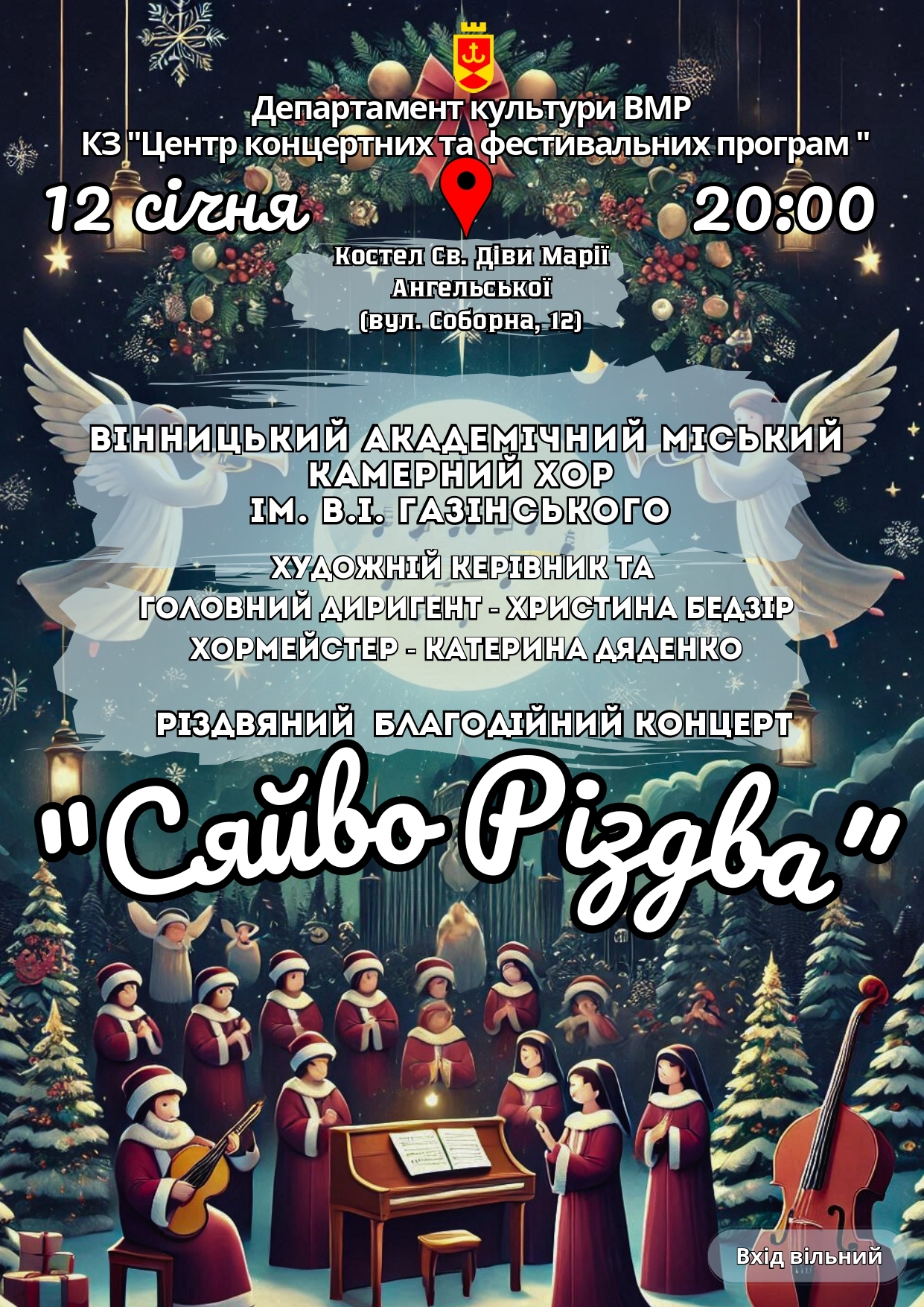 Вінничан запрошують на благодійний концерт “Сяйво Різдва”
