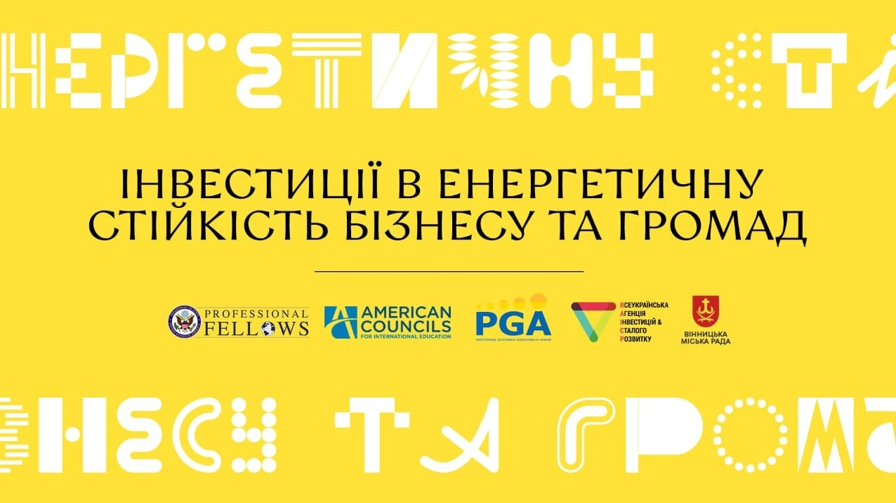 Конференцію «Інвестиції в енергетичну стійкість бізнесу та громад» запланували у Вінниці