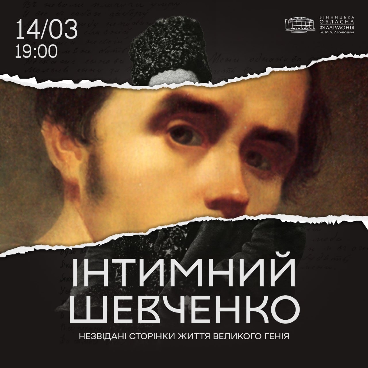 Вінничан запрошують на концерт «Інтимний Шевченко. Незвідані сторінки життя великого генія»