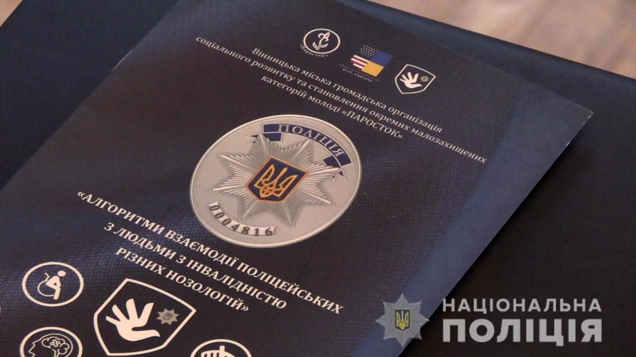 Вінницькі поліцейські покращували навички спілкування з людьми з інвалідністю