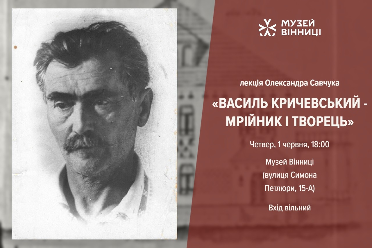 Музей Вінниці запрошує на лекцію, присвячену видатному архітектору