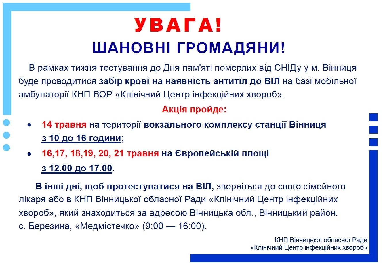 У Вінниці безплатно тестуватимуть мешканців на ВІЛ