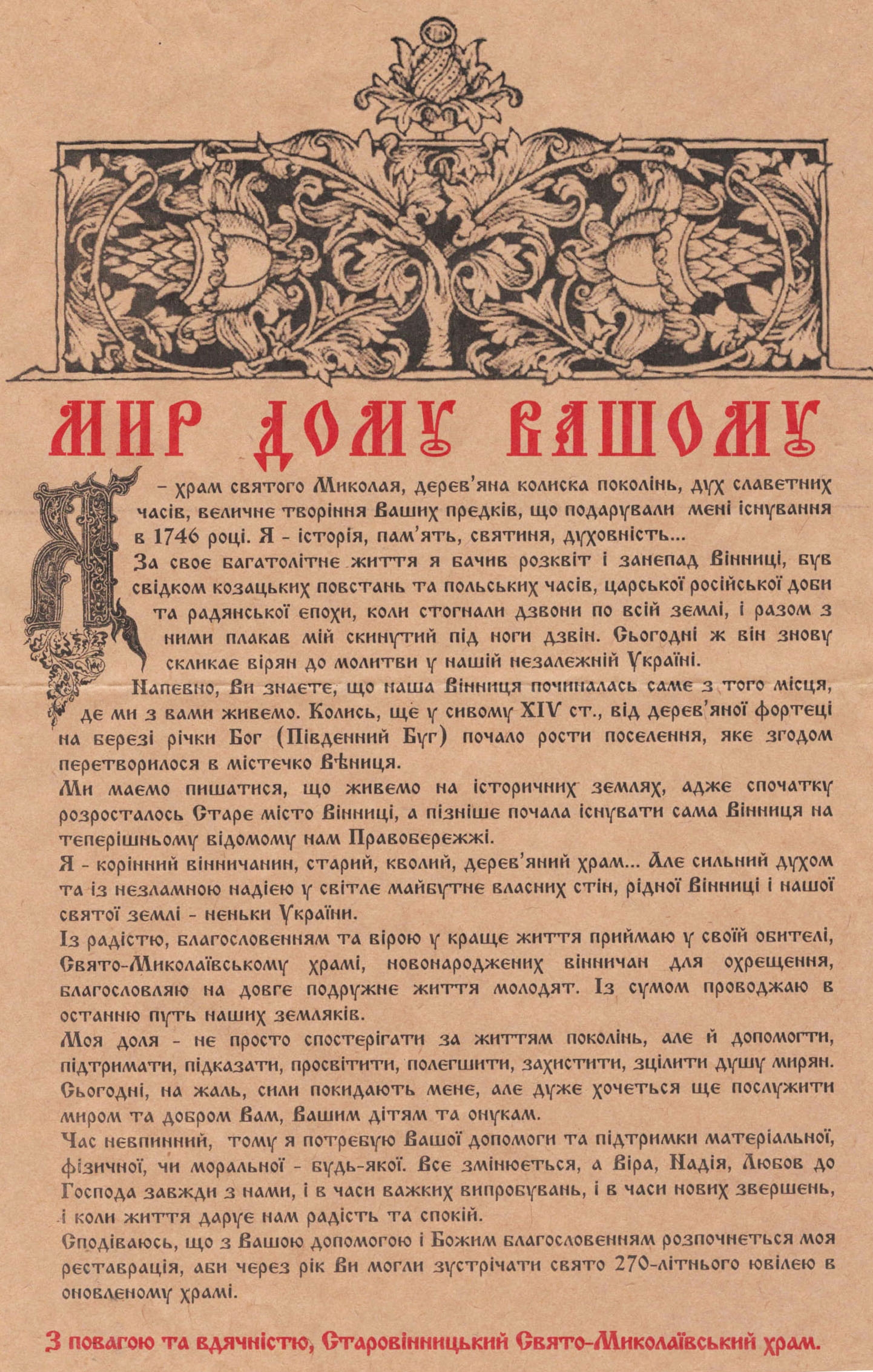 звернення Миколаївського Храму у Вінниці до прихожан