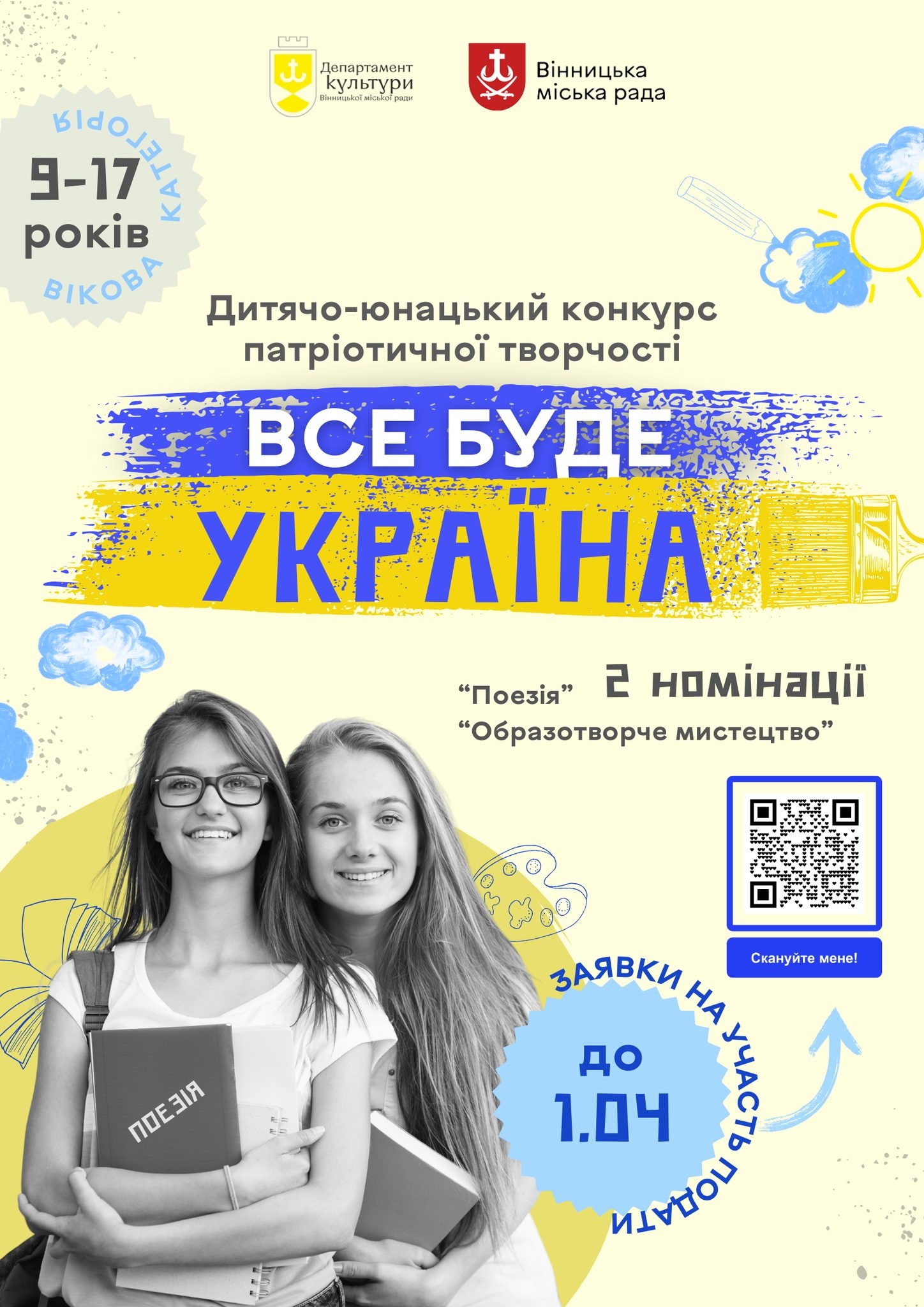 У Вінниці стартувала реєстрація на дитячо-юнацький конкурс патріотичної творчості 