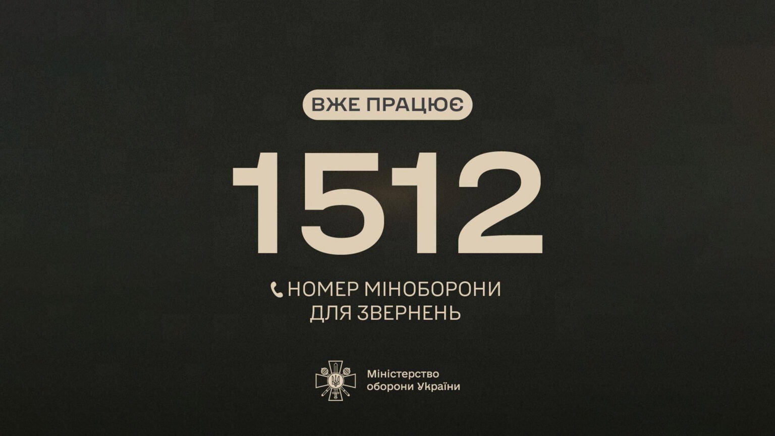 Запрацював оновлений короткий номер «гарячої лінії» Міноборони