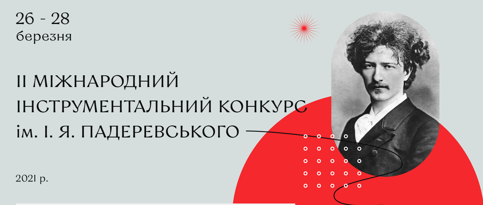 У Вінниці стартував II-й Міжнародний інструментальний конкурс ім. Ігнація Яна Падеревського