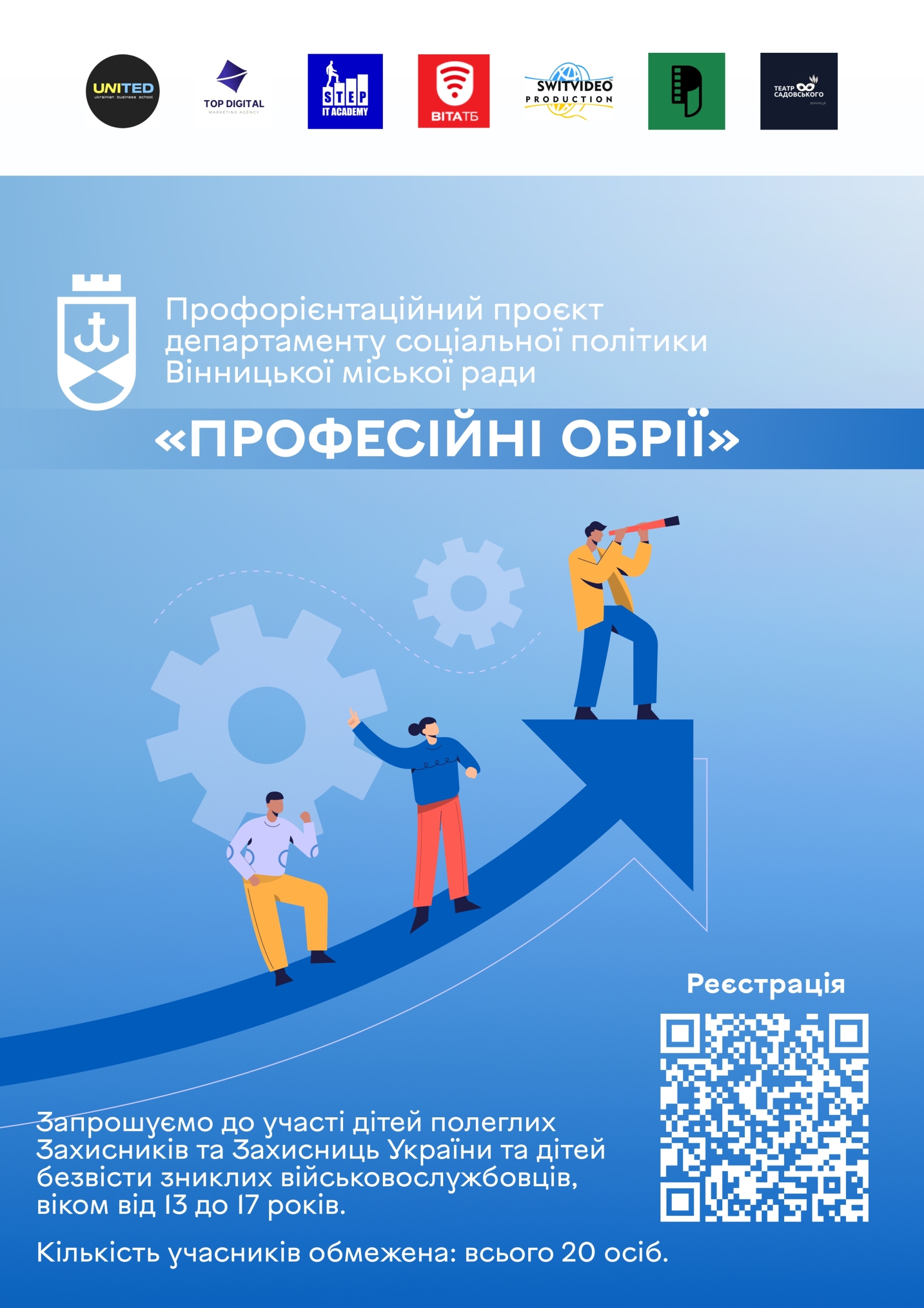 У Вінниці стартує проєкт "Професійні обрії" для дітей полеглих і безвісти зниклих захисників