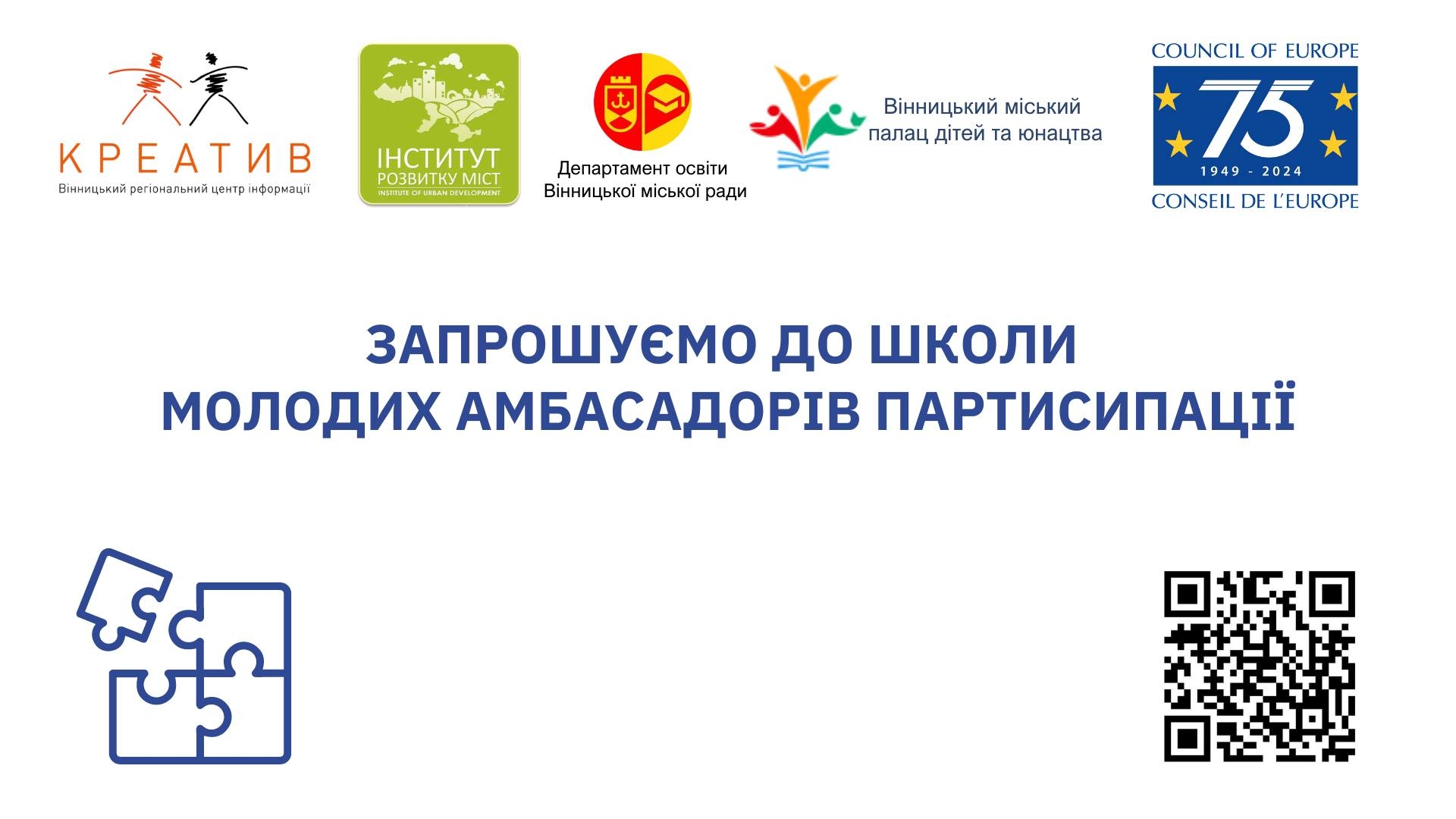 «Школа молодих амбасадорів партисипації» запрошує вінницьких старшокласників і студентів