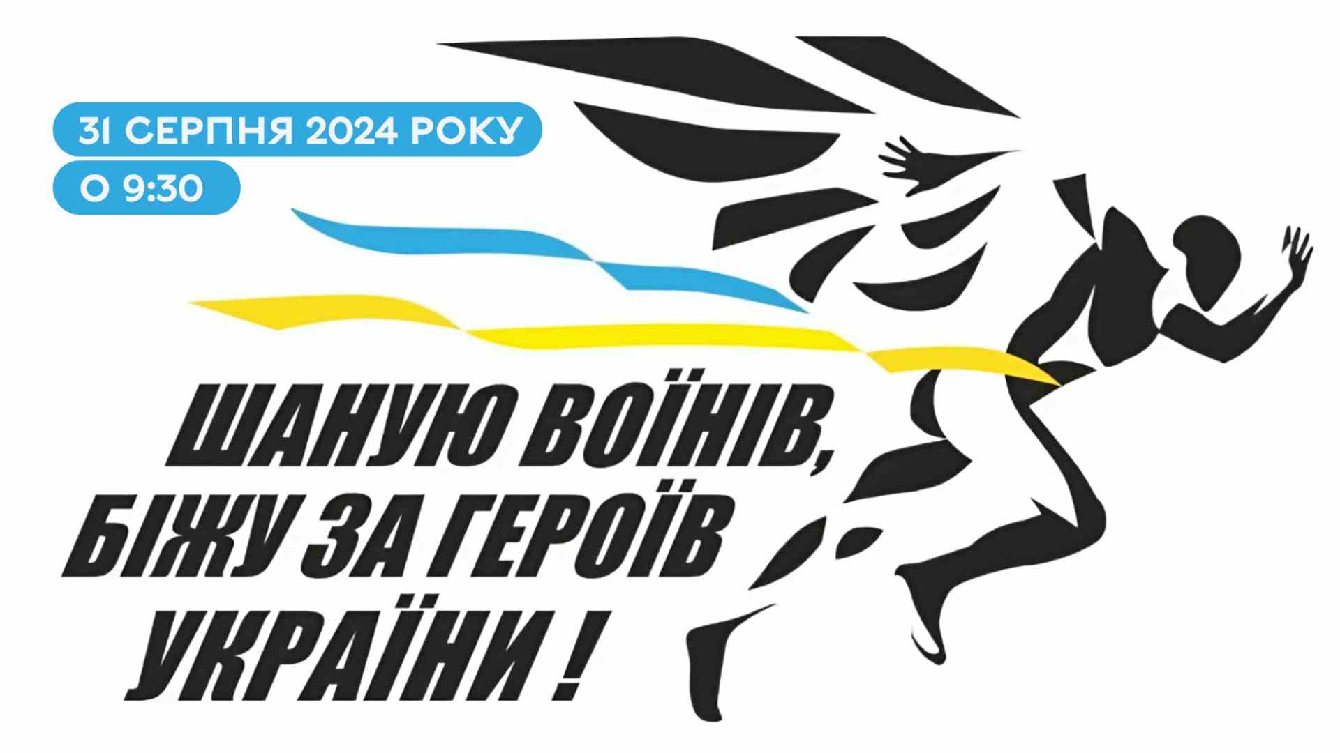 У Вінниці відбудеться патріотичний забіг «Шаную воїнів, біжу за Героїв України»