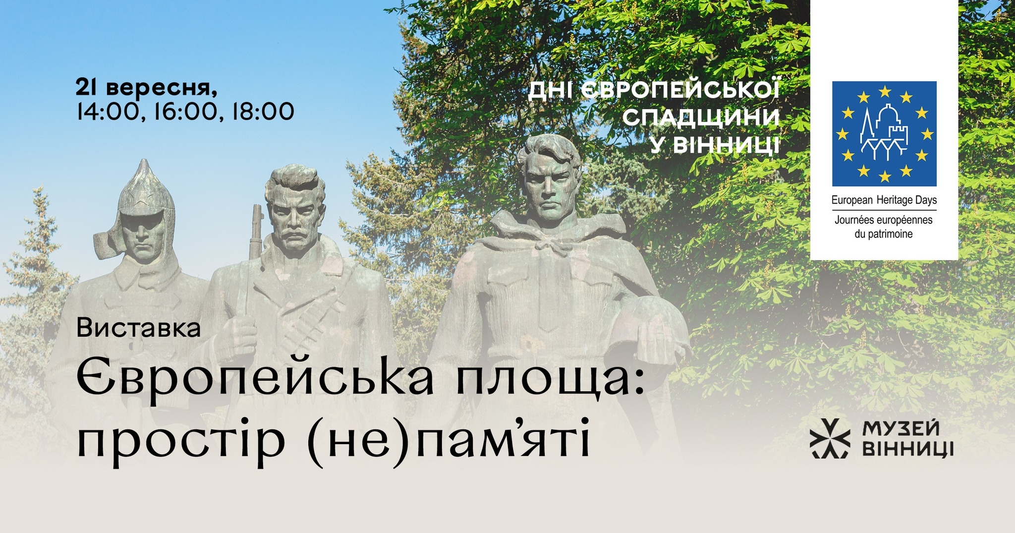 Музей Вінниці анонсує виставку «Європейська площа: простір (не) пам’яті»