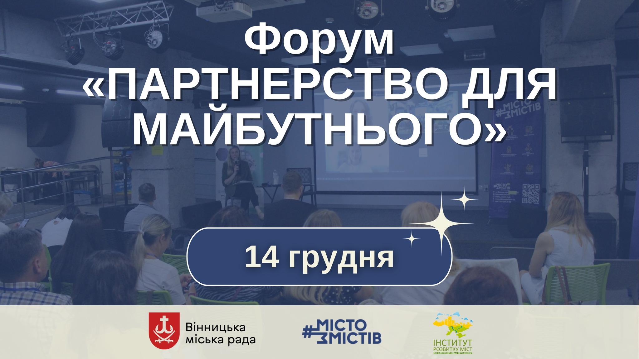 Вінничан запрошують на Форум «Партнерство для майбутнього»