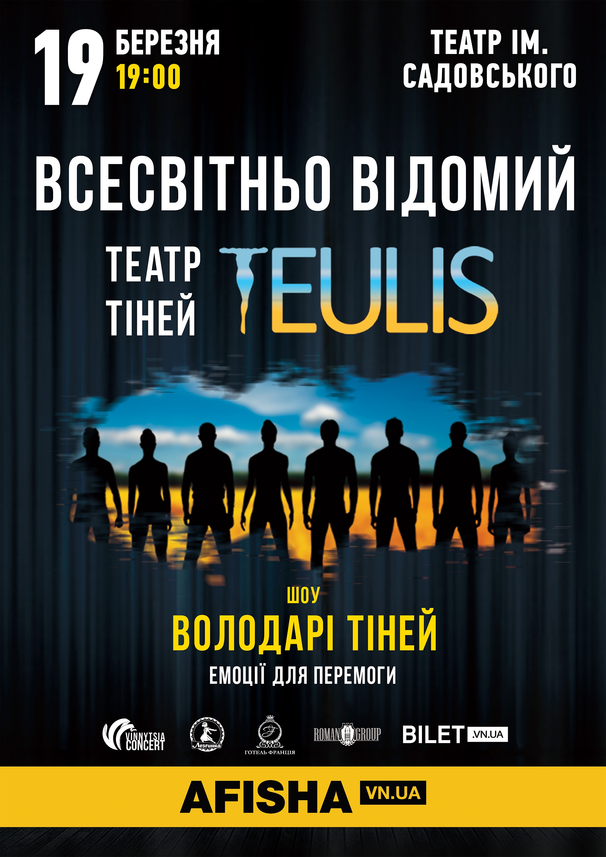 Емоції для перемоги! У неділю театр тіней TEULIS з приголомшливим шоу у Вінниці