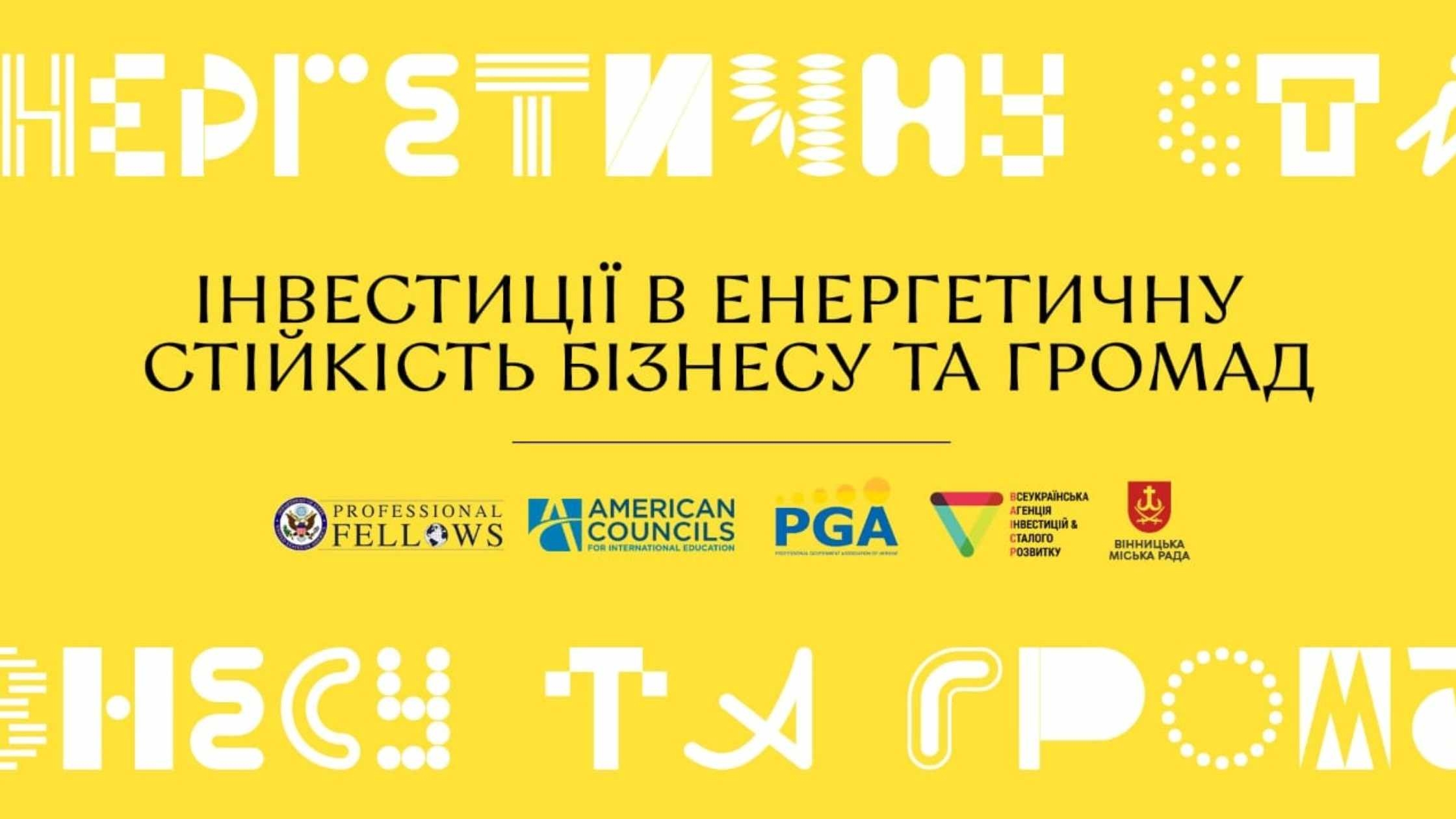 У Вінниці відбудеться конференція «Інвестиції в енергетичну стійкість бізнесу та громад»