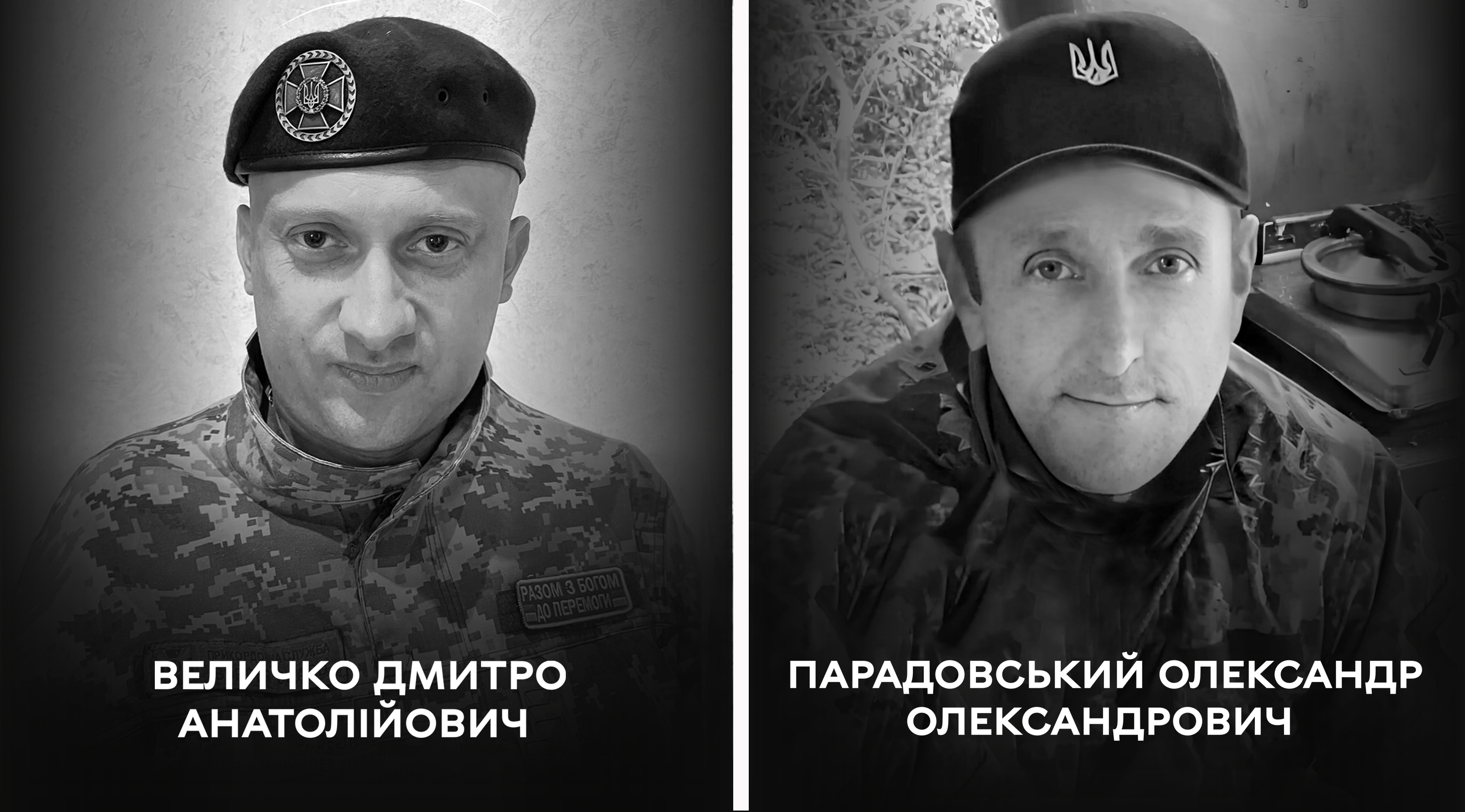 Вінничани Дмитро Величко та Олександр Парадовський долучилися до Збройних Сил України, не чекаючи на повістку. Боролися з російським агресором на різних ділянках фронту, втім однаково самовіддано та до останнього подиху… Дмитро Величко добровольцем став на захист Батьківщини на початку повномасштабного російського вторгнення. Був сержантом 3-го прикордонного загону імені Героя України полковника Євгенія Пікуса. У 2022 році боронив кордони країни на Сумщині та Чернігівщині, у 2023 тримав оборону під Бахмутом, а у 2024 – на Луганщині. На жаль, один із таких боїв став для Дмитра останнім. Життя воїна обірвалося 24 серпня в районі селища Білогорівка Сєвєродонецького району. Йому було лише 39… У війську Дмитра називали Веліканом. Такий позивний дали не лише як похідний від прізвища, а й тому, що цінували за великі справи. За сміливість та самовідданість під час виконання бойових завдань Дмитро Величко був, зокрема, нагороджений нагрудним знаком «За мужність в охороні державного кордону». Вдома на нього чекали дружина та 12-річна донечка, батьки та бабуся… Народився Дмитро Величко 8 вересня 1984 року у місті Кременець Тернопільської області, в якому провів світанок свого життя. А середню загальноосвітню школу закінчив уже у місті Немирів на Вінниччині, куди згодом переїхала його родина. Свого часу навчався у Вінницькому торговельно-економічному інституті ДТЕУ та Вінницькому технічному національному університеті. І саме з містом над Бугом пов’язав усю свою подальшу долю. До великої війни працював у ТОВ «Полімер», де пройшов кілька виробничих спеціальностей: від менеджера з продажу до механіка. Дмитро цінував життя в усіх його проявах. Повністю віддавався роботі, дуже любив нашу сім’ю, – розповідає дружина полеглого воїна Людмила. – Також захоплювався спортом. Був знаним серед учасників вінницьких сплавів по Південному Бугу. Мав багато друзів, які завжди могли на нього покластися у важку хвилину… Прощання з Героєм Церемонія прощання із Дмитром Величком розпочнеться сьогодні о 9:00 за адресою: вул. Зодчих, 12. О 10:00 п