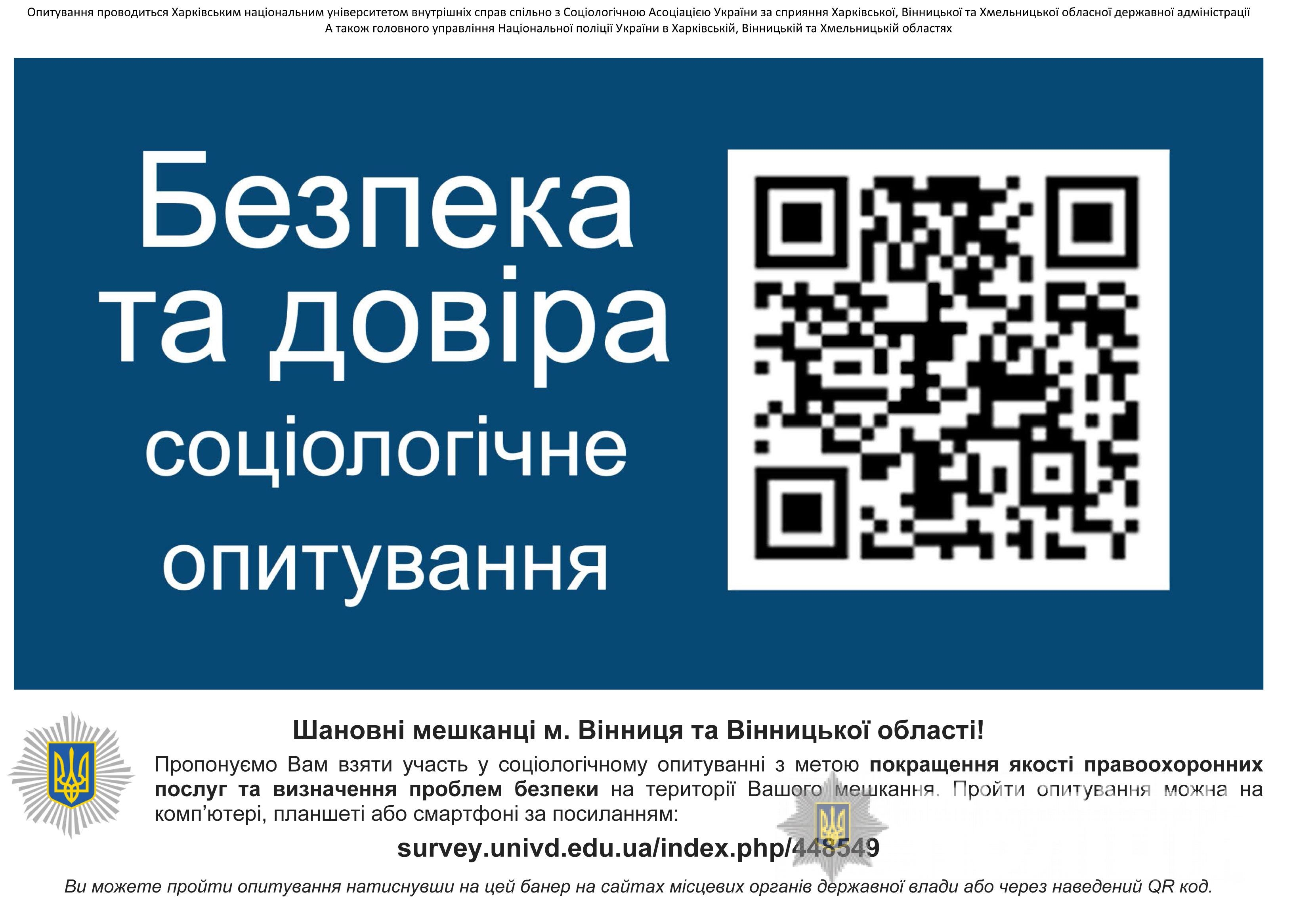 Вінничанам пропонують долучитися до опитування на тему «Безпека та довіра»