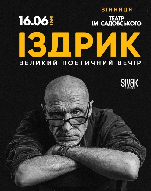 «Словом також можна любити!» Культовий поет Юрій Іздрик у неділю у Вінниці з великим поетичним вечором