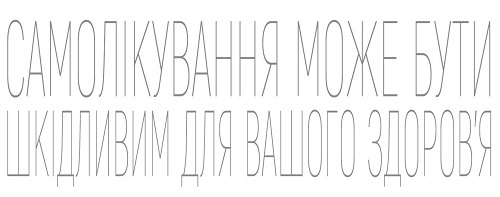 Самолікування може бути шкідливим для вашого здоров’я