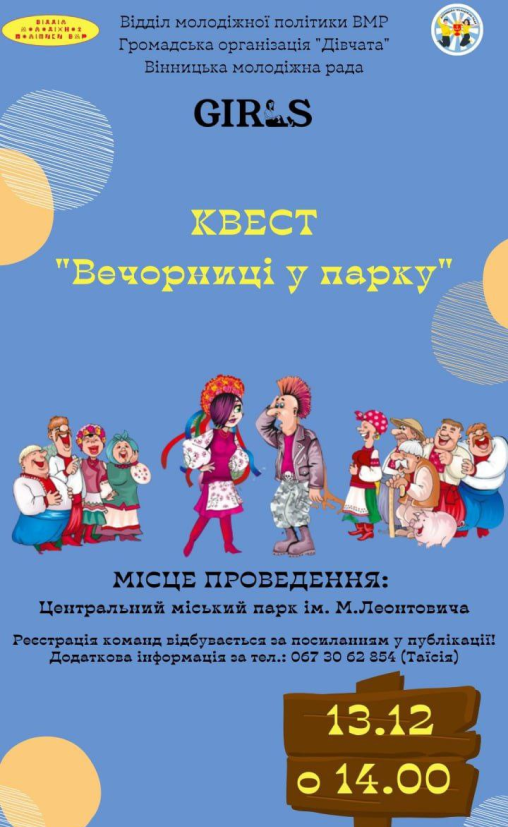 Вінницьку молодь запрошують на пригодницький квест "Вечорниці у парку"