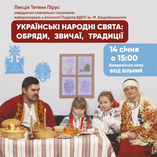 Вінничан запрошують на лекцію, присвячену українським народним святам