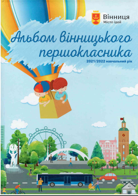 Цього року вперше до школи підуть 4955 маленьких вінничан