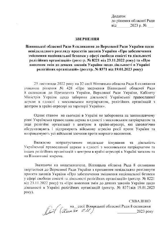 Обласна рада ухвалила рішення щодо діяльності з УПЦ МП на Вінниччині