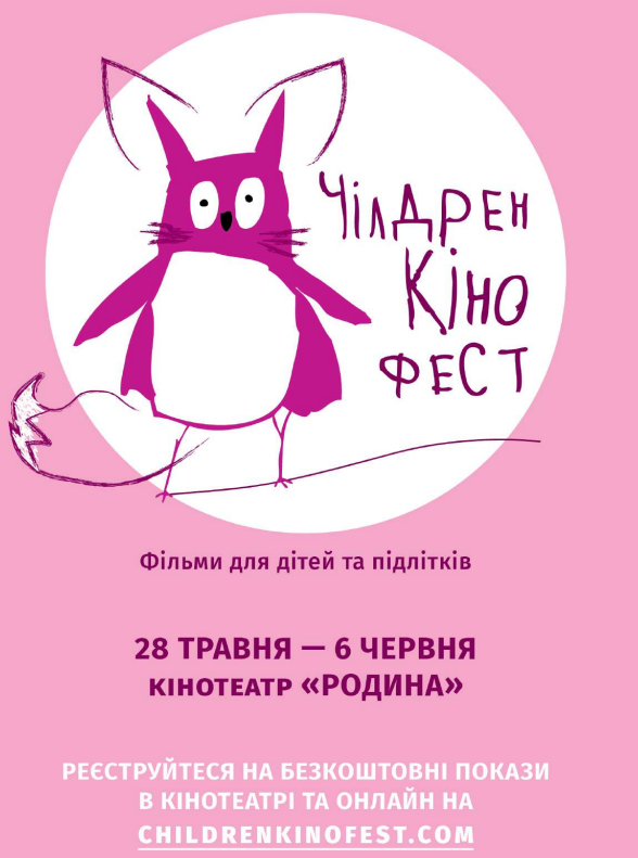 Цьогорічний "Чілдрен Кінофест" вінничани зможуть відвідати онлайн та офлайн