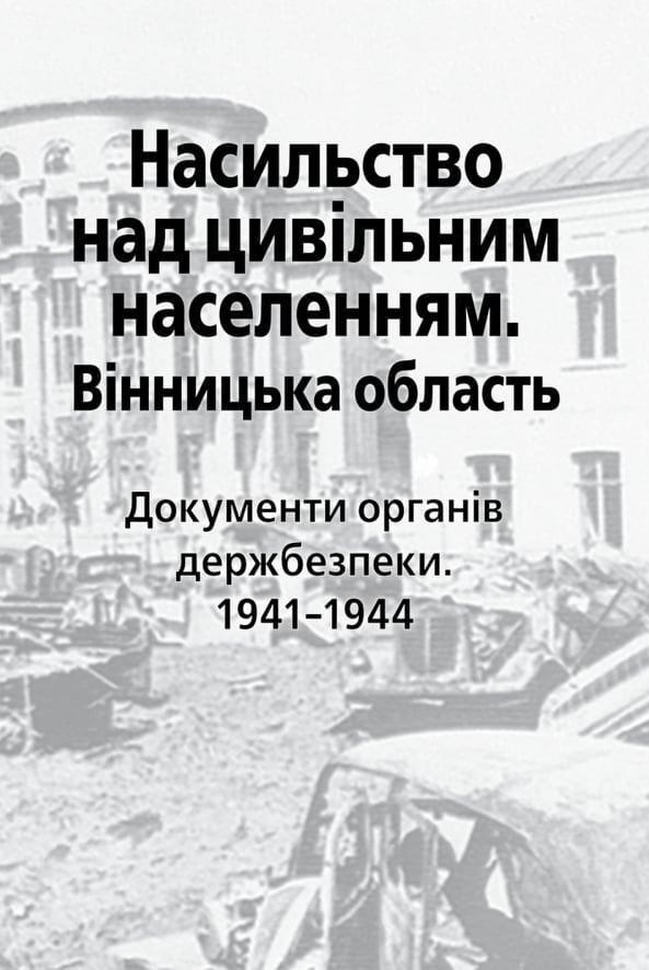 У Вінниці видали збірник документів органів держбезпеки, присвячених подіям Другої світової війни