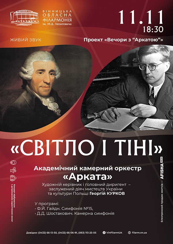 У Вінниці камерний оркестр “Арката” презентує програму “Світло і тіні”