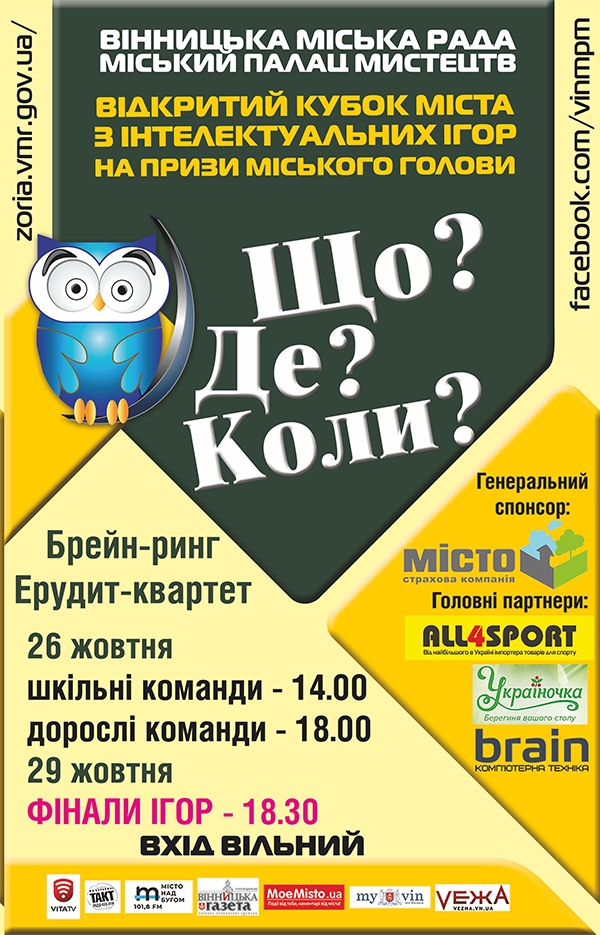 У жовтні стартує Відкритий кубок Вінниці з інтелектуальних ігор