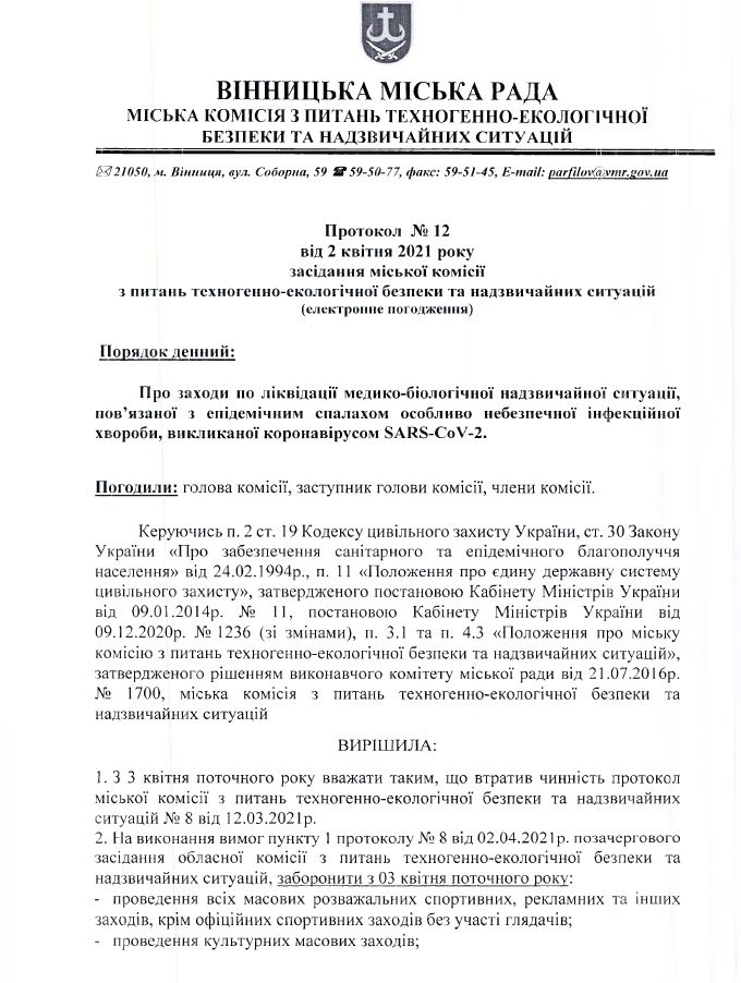 У Вінниці з 3 квітня змінюються карантинні обмеження