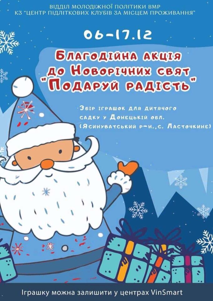 Вінничани можуть долучитися до благодійної акції Подаруй радість