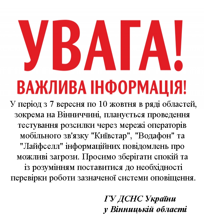 На Вінниччині тестуватимуть систему оповіщення через телефон