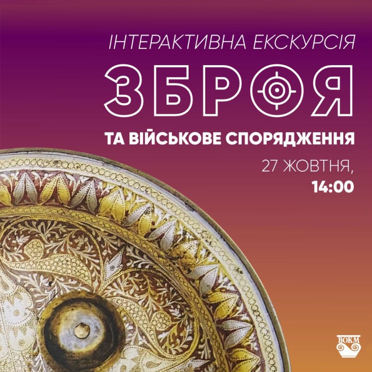 Вінничан запрошують відвідати інтерактивну екскурсію “Зброя та військове спорядження”