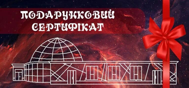 У Вінницькому планетарії тепер можна замовити подарунковий сертифікат