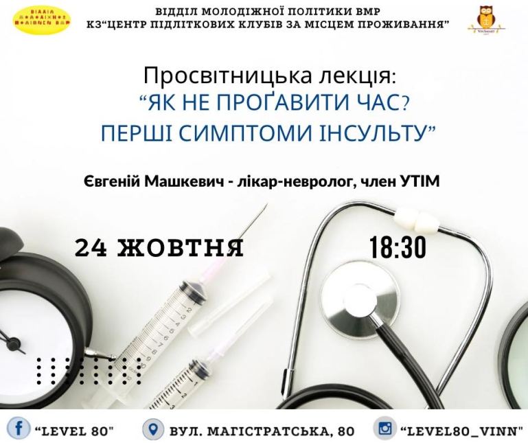 Вінничан запрошують прослухати лекцію лікаря-невролога про перші симптоми інсульту