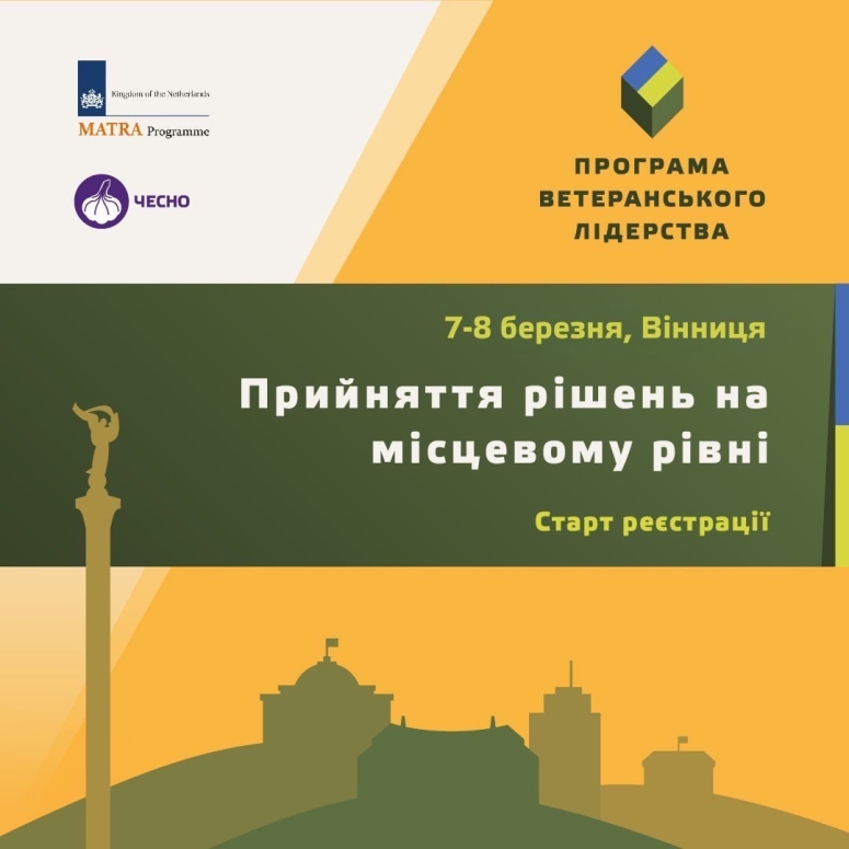 Ветеранів та ветеранок з Вінниччини запрошують взяти участь у дводенному регіональному навчанні Прийняття рішень на місцевому рівні