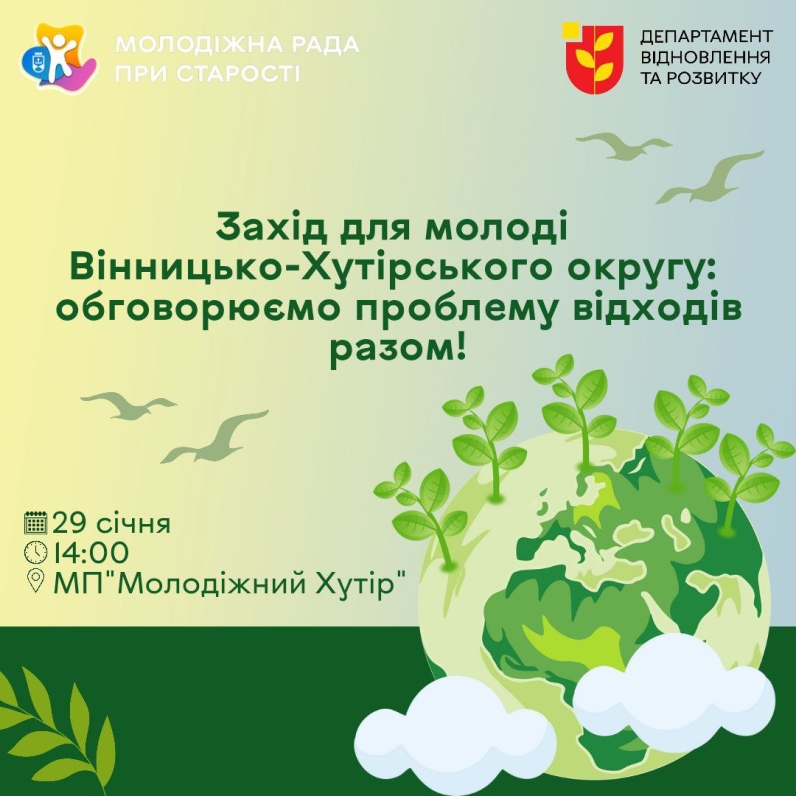 Молодь Вінницько-Хутірського округу запрошують до обговорення теми збереження довкілля