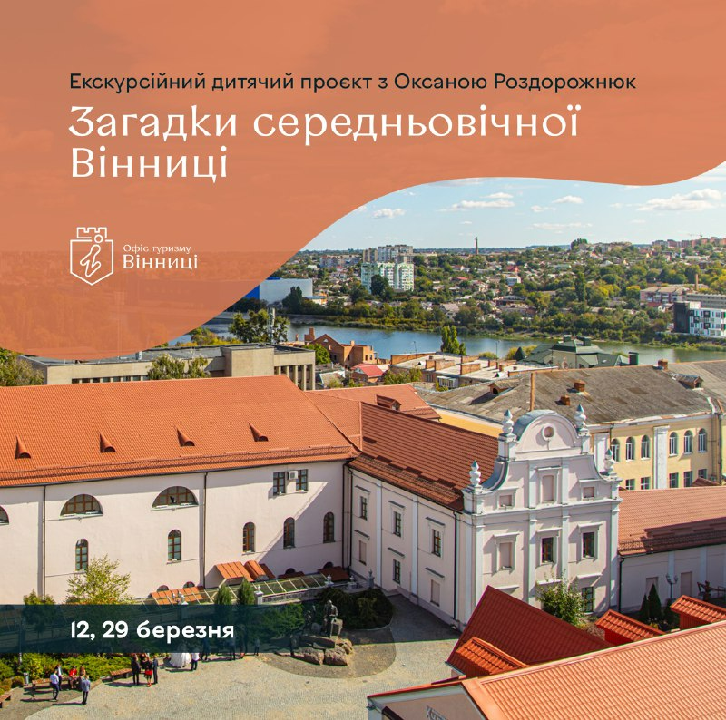 Новинка сезону - дитяча екскурсія Загадки середньовічної Вінниці