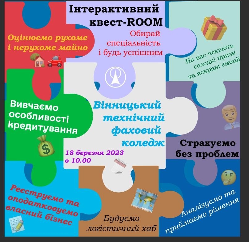 Вінницький технічний фаховий коледж запрошує на інтерактивний квест